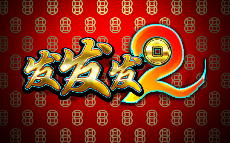 发发发2