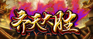  齐天大圣
