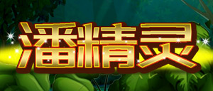 潘精灵