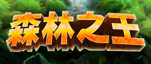森林之王