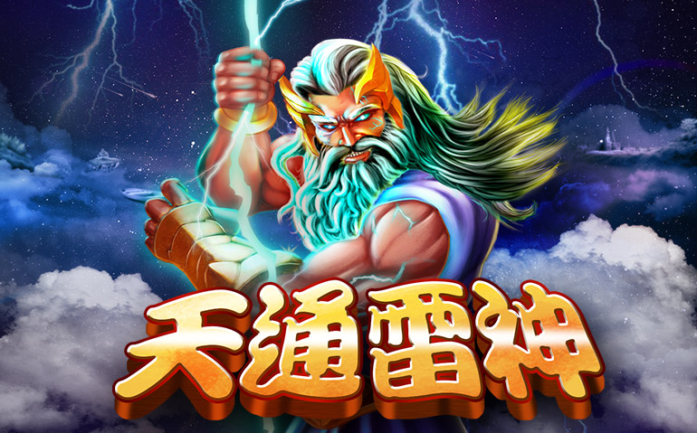 天通雷神