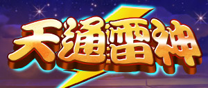 天通雷神